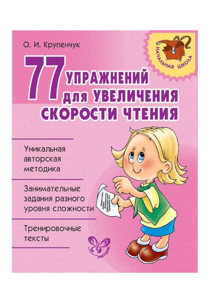 Книга 77 вправ збільшення швидкості читання