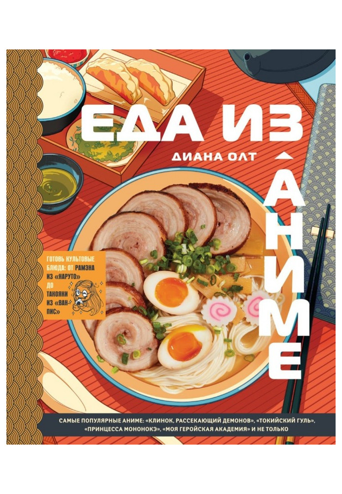 Книга Їжа з аніме. Готуй культові страви. Від рамена з «Наруто» до такої з «Ван-Піс»