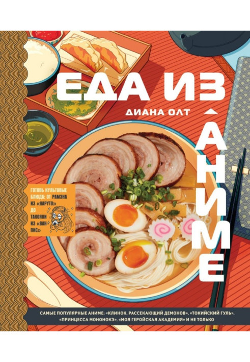 Книга Еда из аниме. Готовь культовые блюда. От рамэна из «Наруто» до такояки из «Ван-Пис»