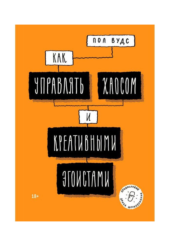 Книга Как управлять хаосом и креативными эгоистами