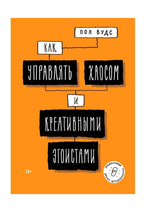 Книга Как управлять хаосом и креативными эгоистами