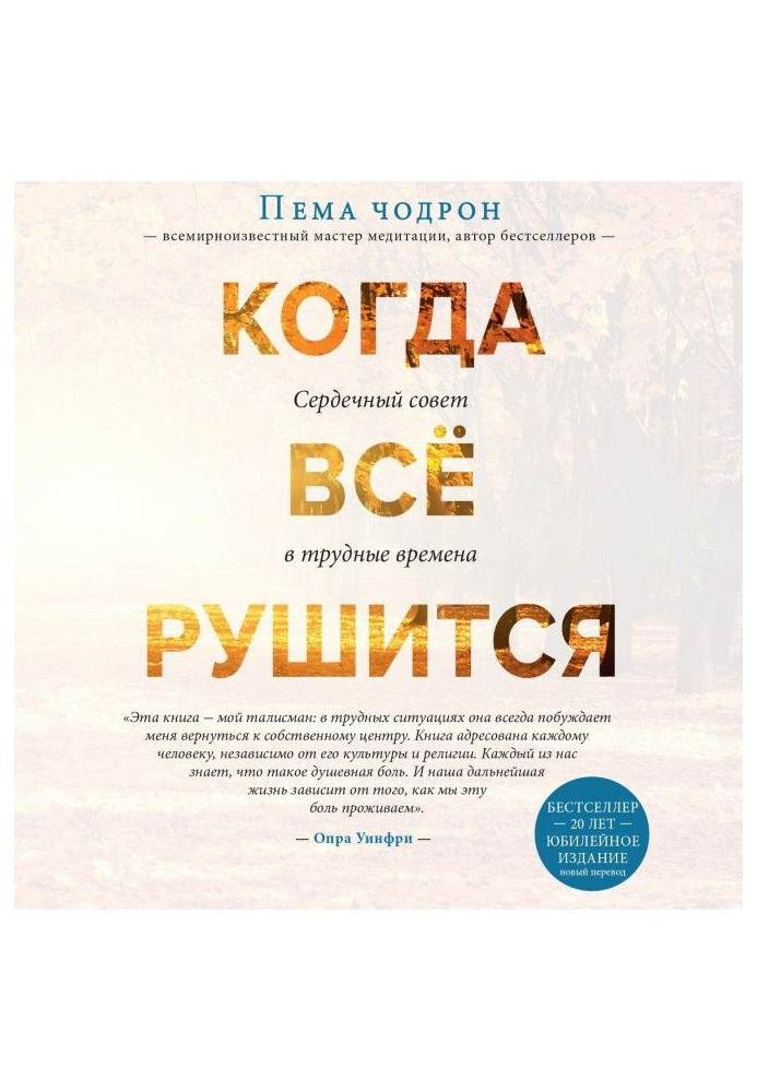 Книга Когда все рушится. Сердечный совет в трудные времена