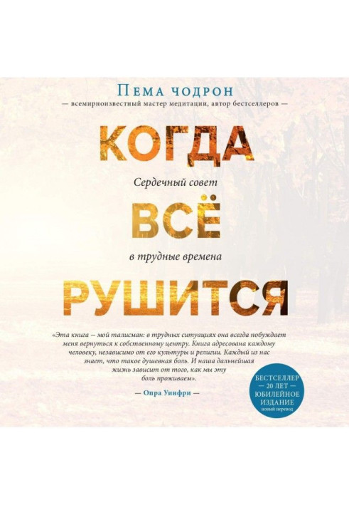 Книга Когда все рушится. Сердечный совет в трудные времена