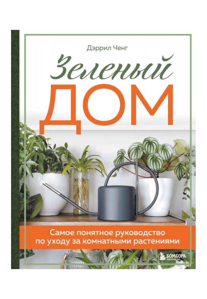 Book Green house. The most comprehensive guide to houseplant care