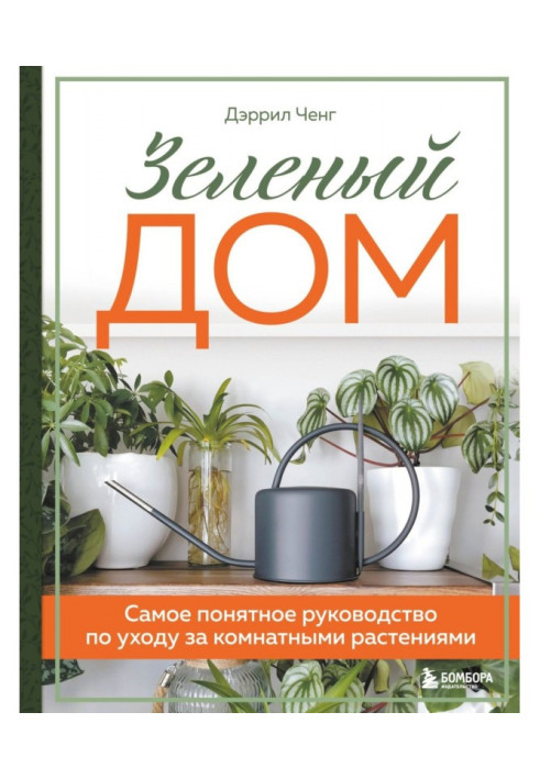 Book Green house. The most comprehensive guide to houseplant care