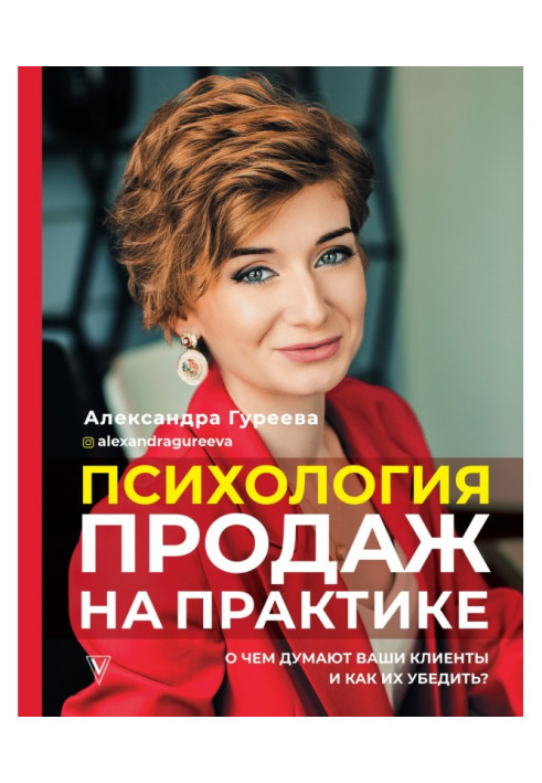 Книга Психология продаж на практике. О чем думают ваши клиенты и как их убедить