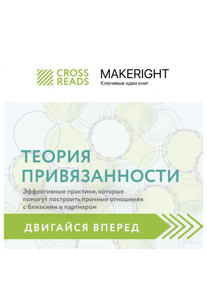 Книга Саммари книги «Теория привязанности: эффективные практики, которые помогут построить прочные отношения с близкими и партне