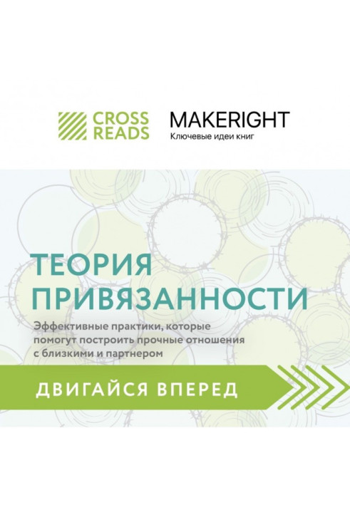 Книга Саммари книги «Теория привязанности: эффективные практики, которые помогут построить прочные отношения с близкими и партне