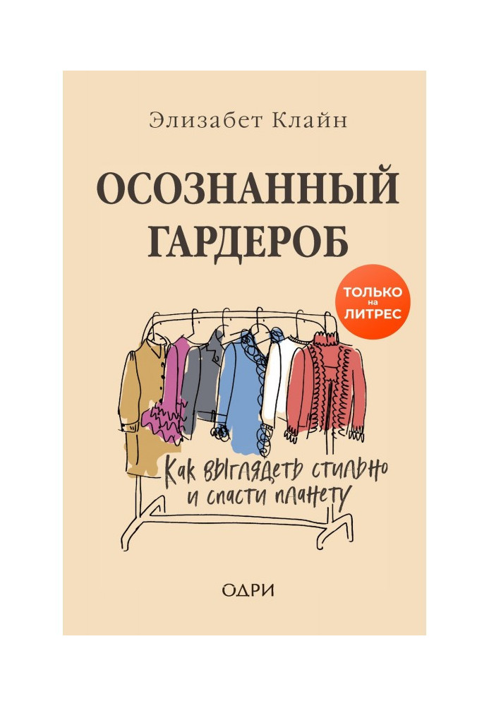 Книга Осознанный гардероб. Как выглядеть стильно и спасти планету
