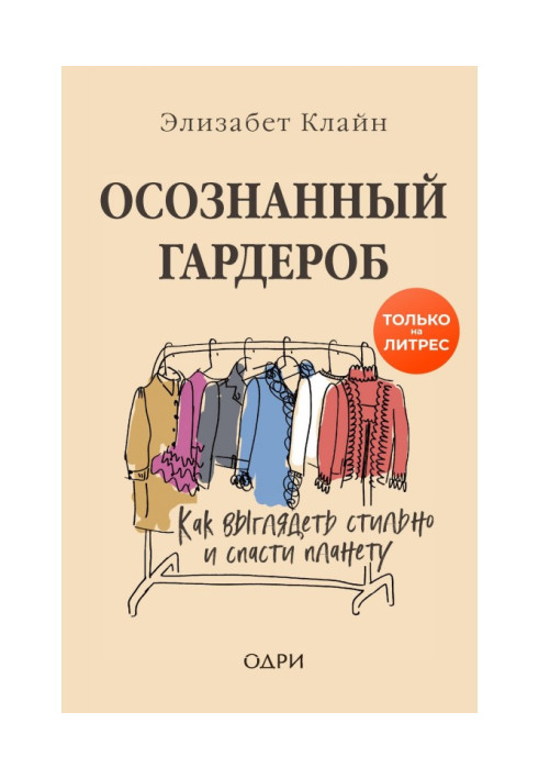 Книга Осознанный гардероб. Как выглядеть стильно и спасти планету