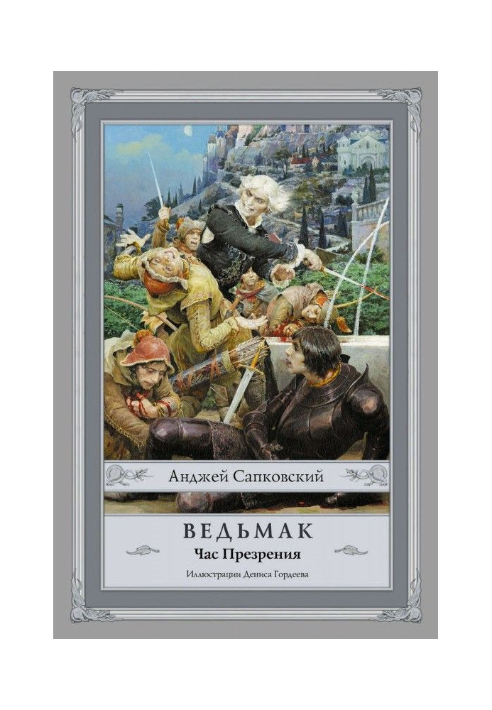 Книга Час Презрения