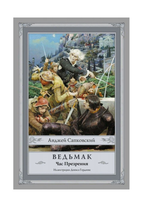 Книга Час Презрения