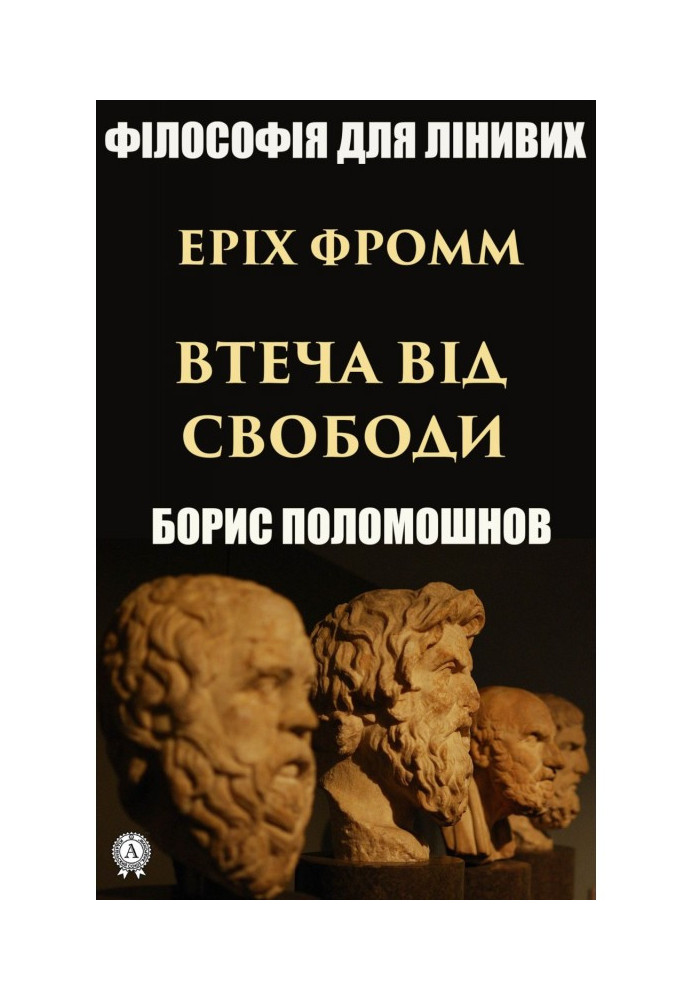 Книга Еріх Фромм: «Втеча від свободи»