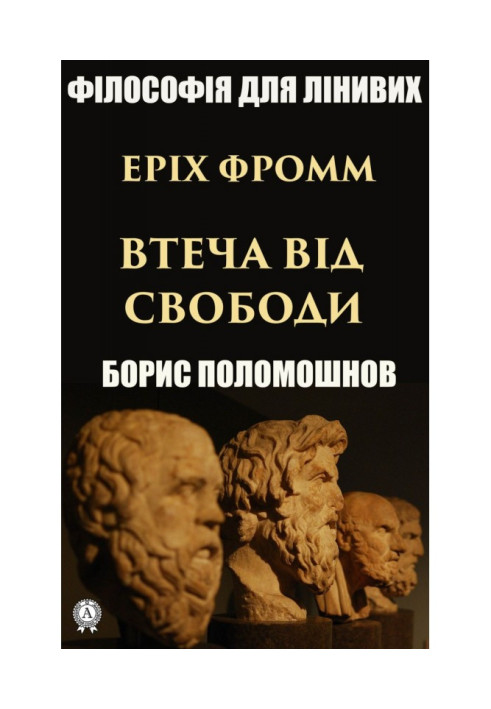 Книга Еріх Фромм: «Втеча від свободи»