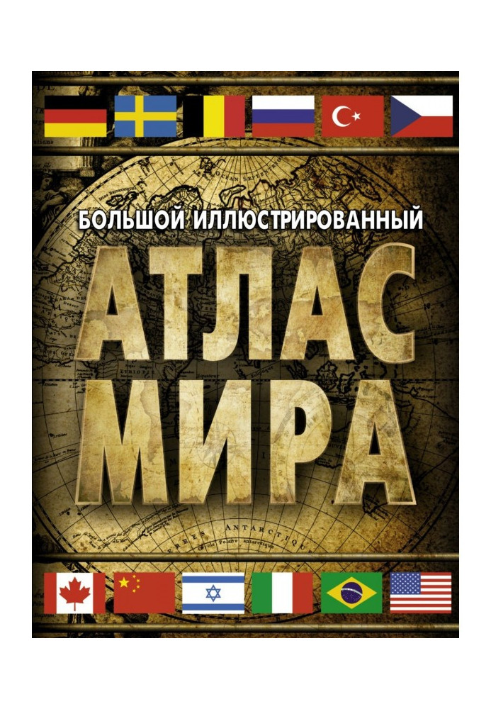 Книга Великий ілюстрований атлас світу