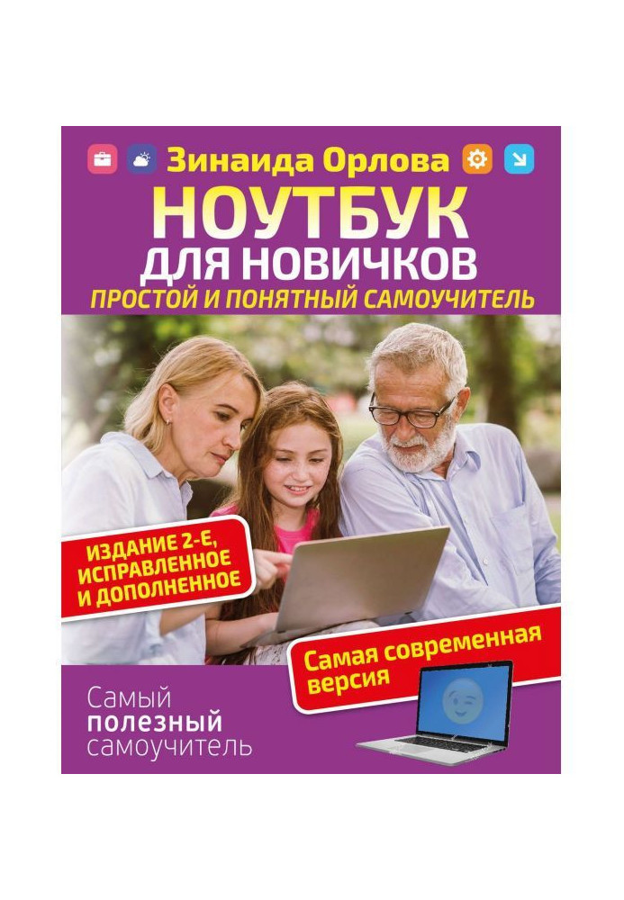 Book Notebook for novices. Simple and clear manual for self-tuition.
