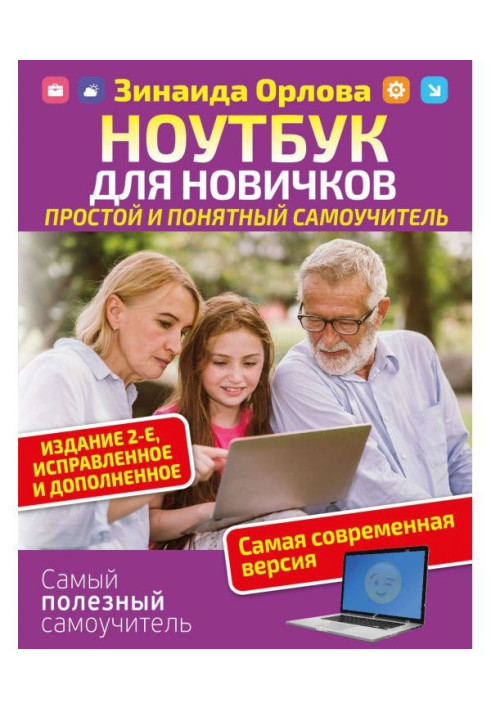 Книга Ноутбук для новачків Простий і зрозумілий самовчитель.