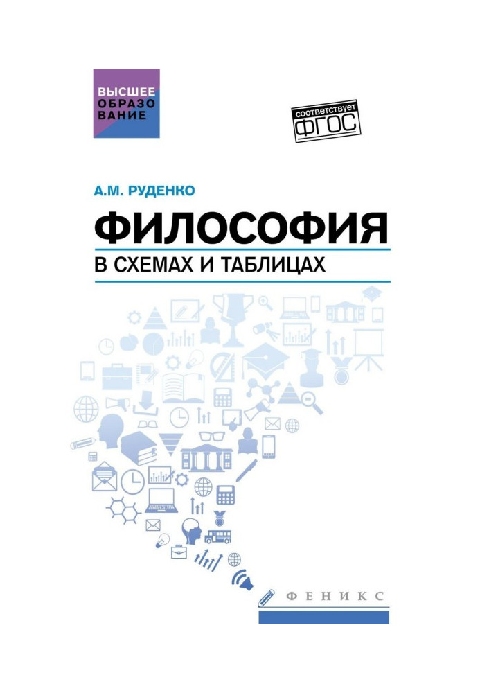Книга Философия в схемах и таблицах. Учебное пособие