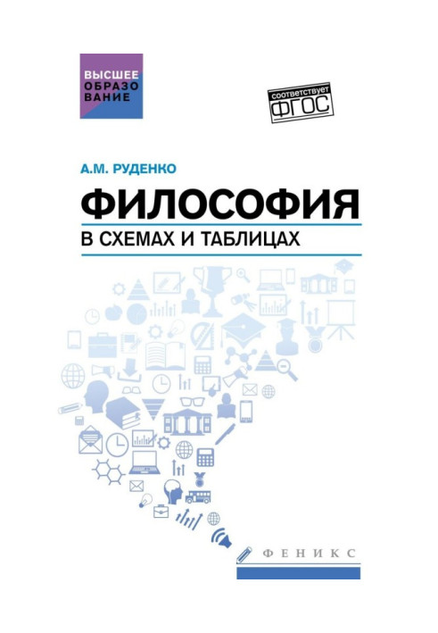 Книга Философия в схемах и таблицах. Учебное пособие