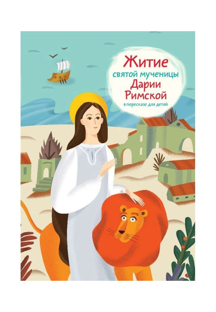 Book Life of saint martyr Darius Roman in retelling for children