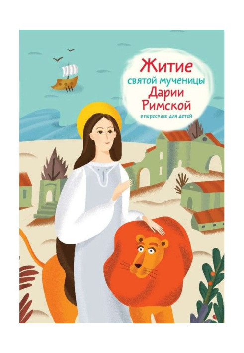 Книга Житие святой мученицы Дарии Римской в пересказе для детей