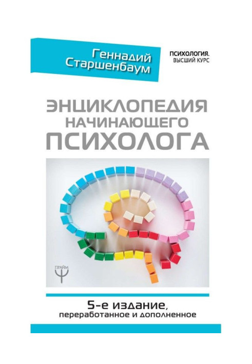 Книга Энциклопедия начинающего психолога
