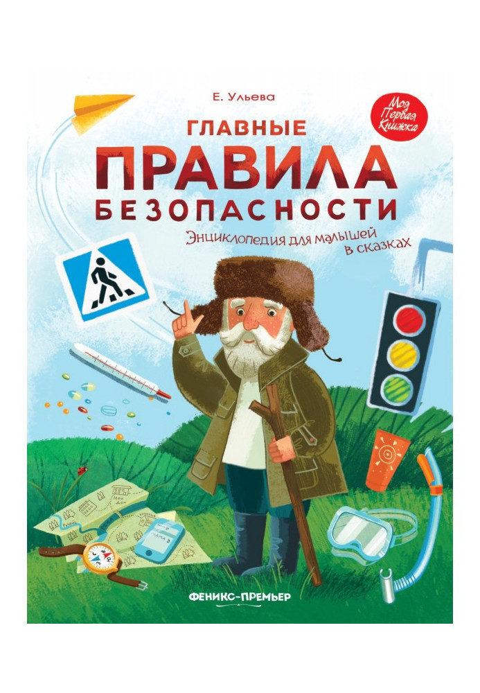 Book Main safety rules. Encyclopaedia for kids in fairy-tales
