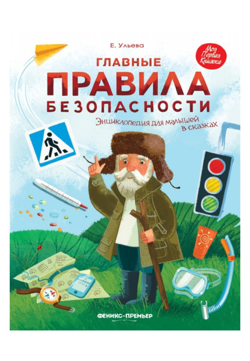 Book Main safety rules. Encyclopaedia for kids in fairy-tales