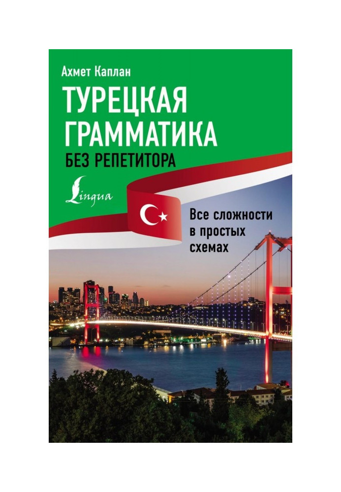 Книга Турецька граматика без репетитора. Усі складнощі у простих схемах