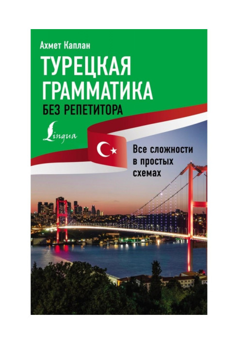 Книга Турецька граматика без репетитора. Усі складнощі у простих схемах