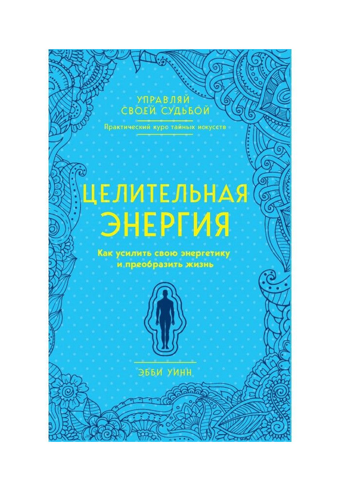 Книга Целительная энергия. Как усилить свою энергетику и преобразить жизнь