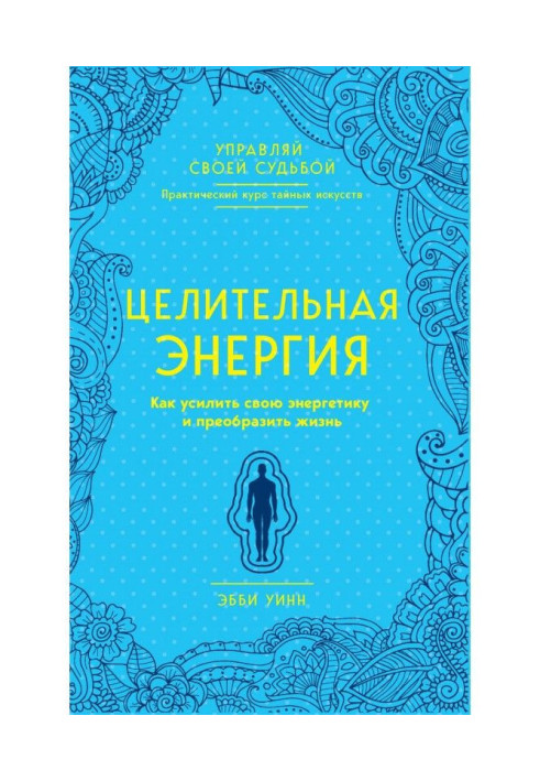 Книга Целительная энергия. Как усилить свою энергетику и преобразить жизнь