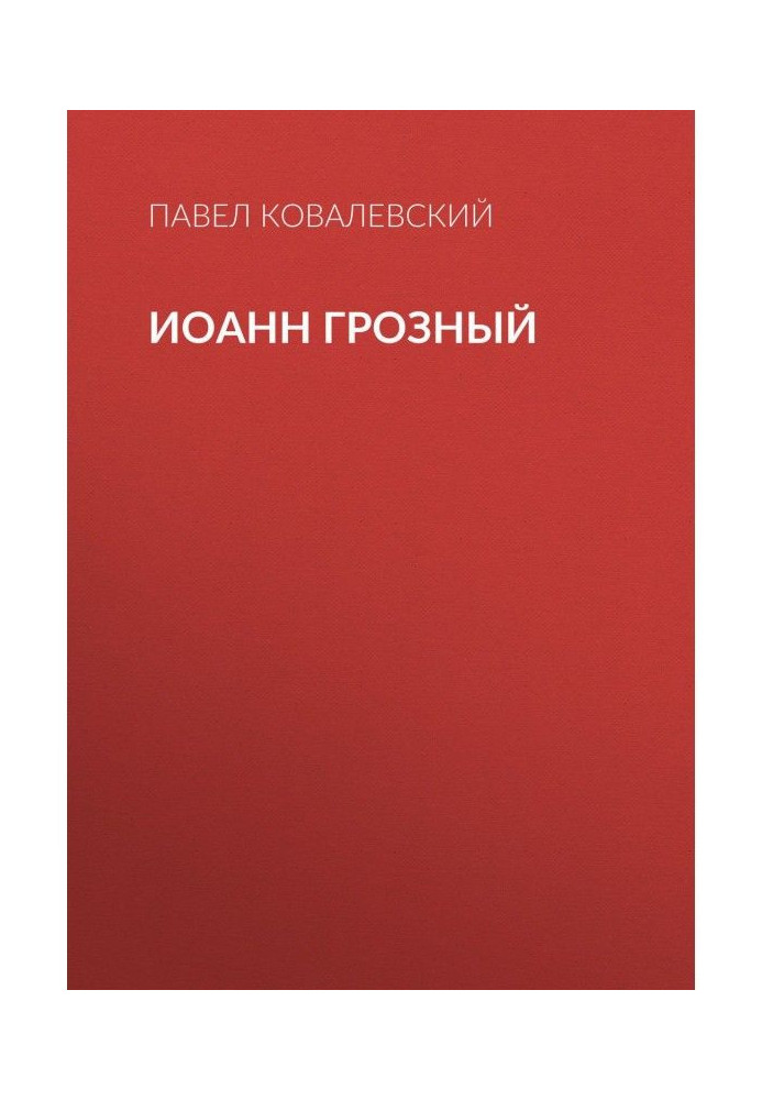 Книга Іоанн Грозный