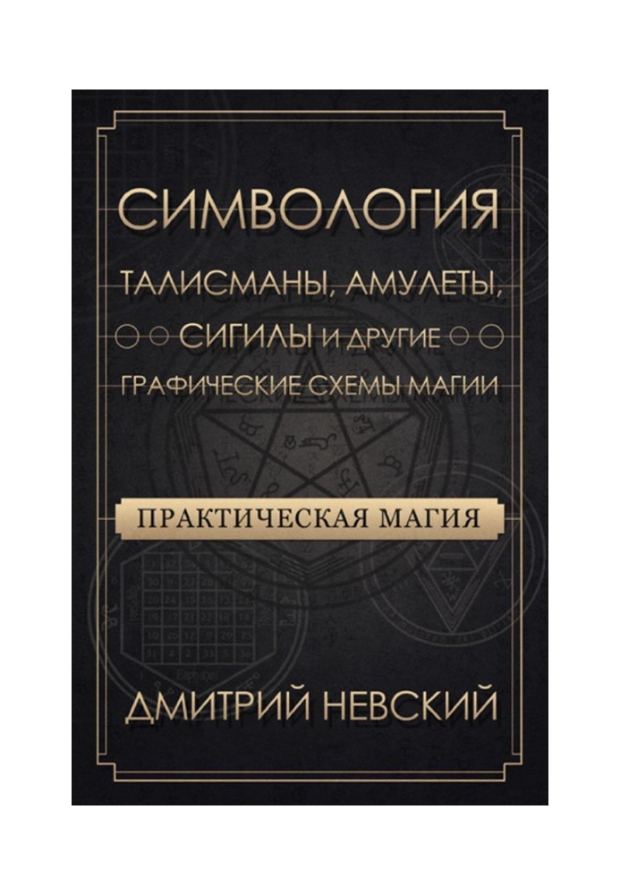 Book Practical magic. Symbolology. Talismans, amulets, sigils and other graphic schemes of magic