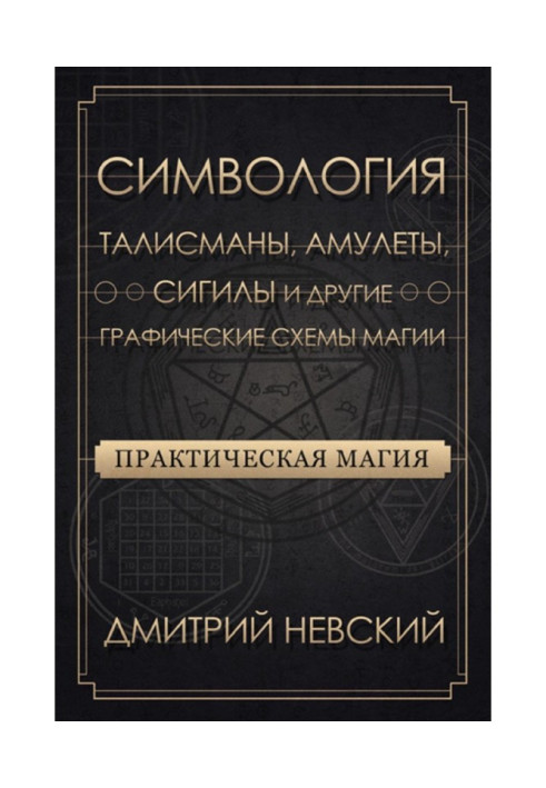 Book Practical magic. Symbolology. Talismans, amulets, sigils and other graphic schemes of magic