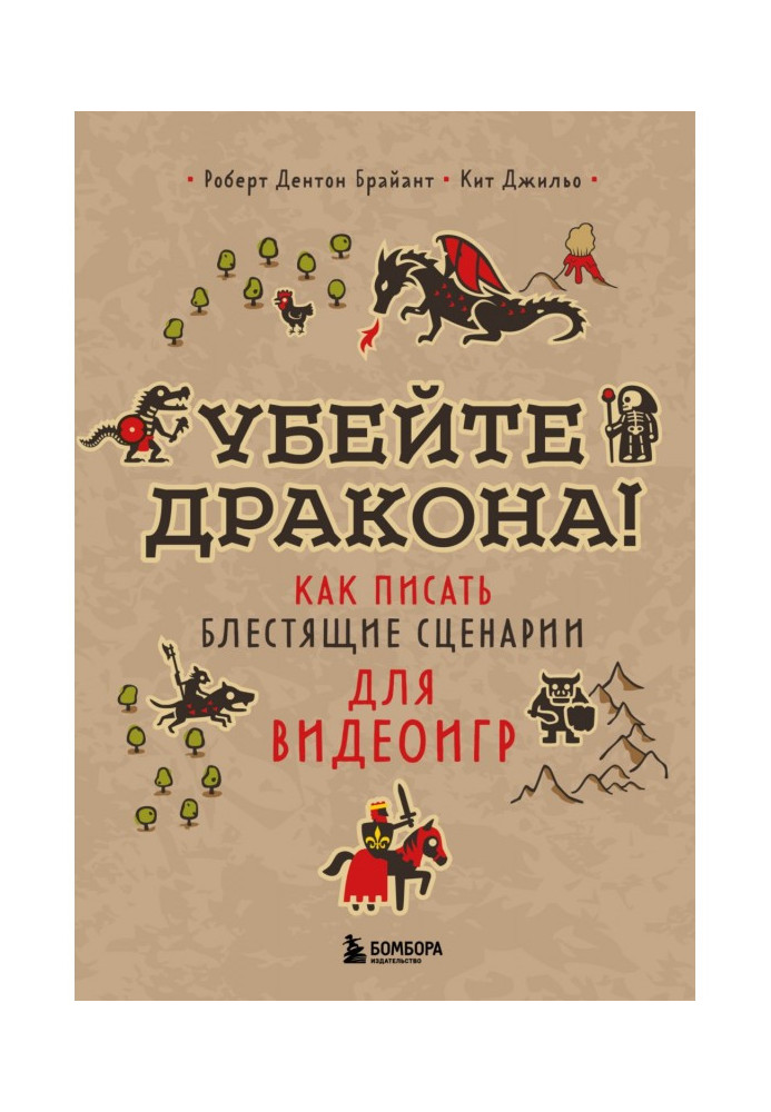 Книга Вбийте дракона! Як писати блискучі сценарії для відеоігор