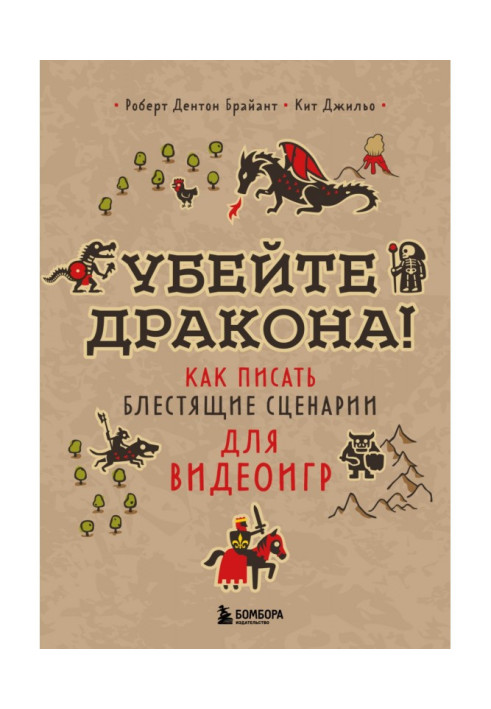 Книга Вбийте дракона! Як писати блискучі сценарії для відеоігор