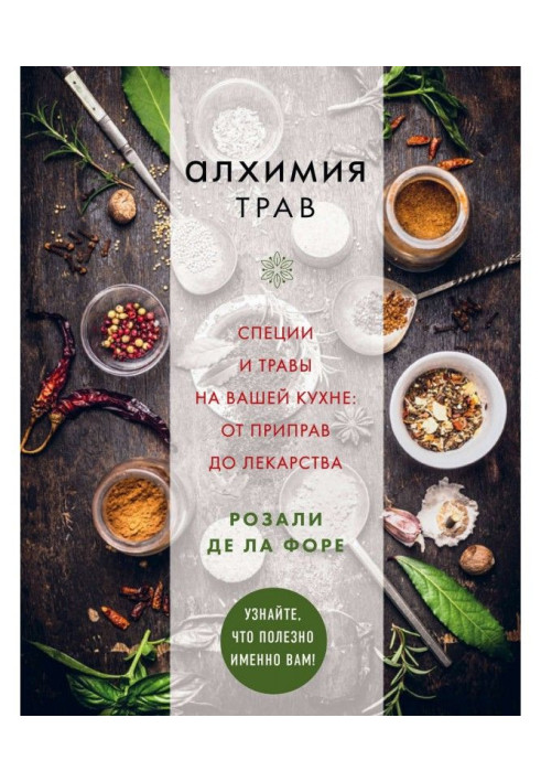 Книга Алхимия трав. Специи и травы на вашей кухне: от приправ до лекарства