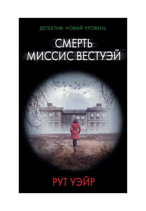 Книга Смерть місіс Вестуэй