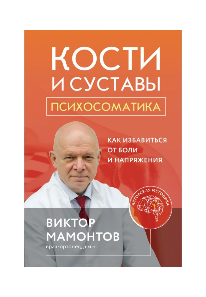 Книга Кістки та суглоби: психосоматика. Як позбутися болю та напруги
