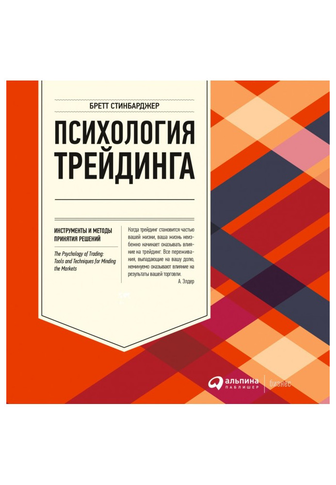 Book Psychology of трейдинга. Instruments and methods of making decision