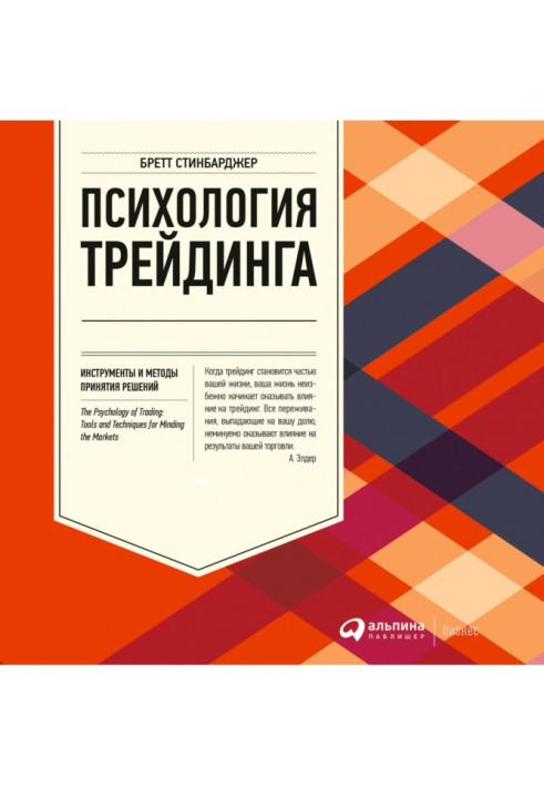 Book Psychology of трейдинга. Instruments and methods of making decision