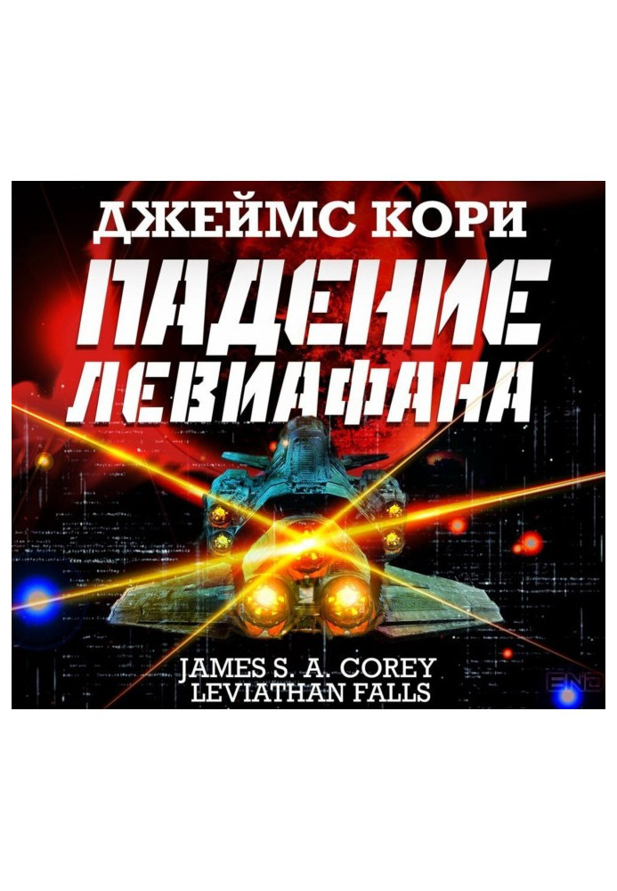 Book Fall of Leviathan