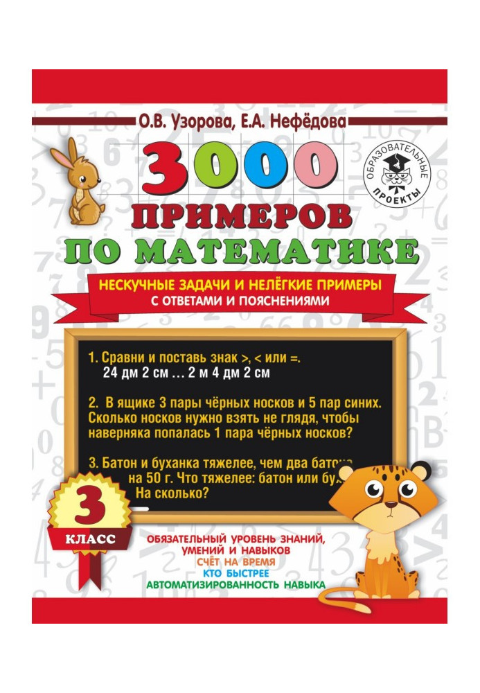Книга 3000 прикладів з математики. Несумні завдання та нелегкі приклади. З відповідями та поясненнями. 3 клас