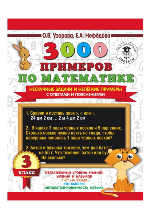 Книга 3000 примеров по математике. Нескучные задачи и нелегкие примеры. С ответами и пояснениями. 3 класс