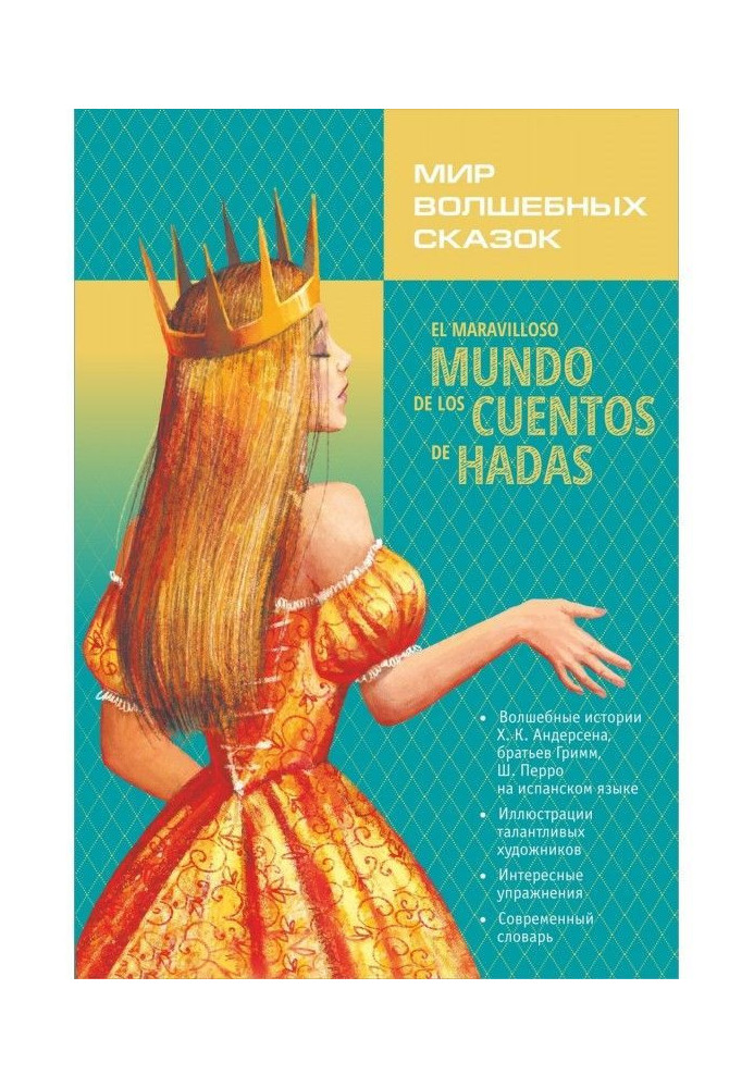 Book El maravilloso mundo de los cuentos de hadas / World of fairy tales. Tales with exercises
