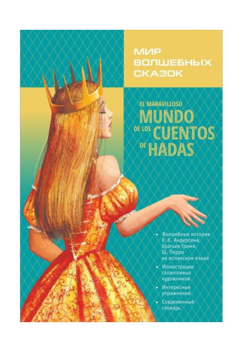 Book El maravilloso mundo de los cuentos de hadas / World of fairy tales. Tales with exercises