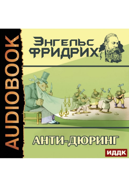 Книга Анти-Дюрінг