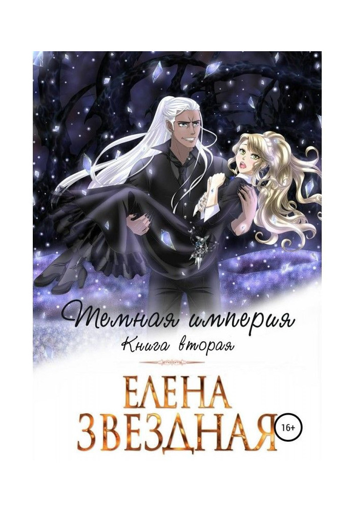 Книга Темная империя. Книга вторая