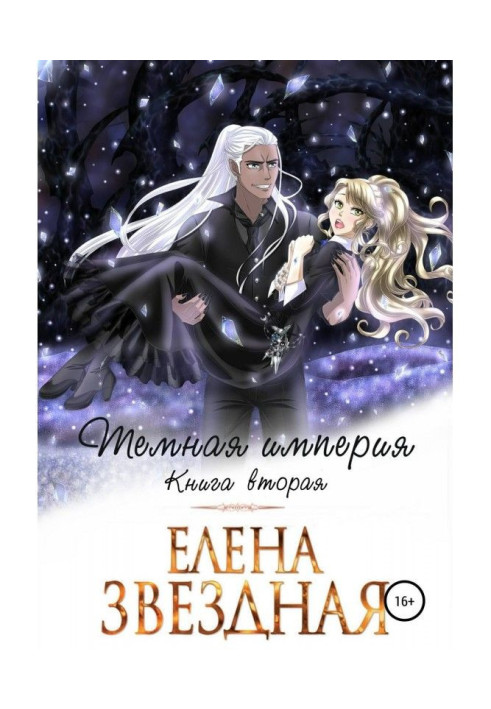 Book Dark empire. Book second